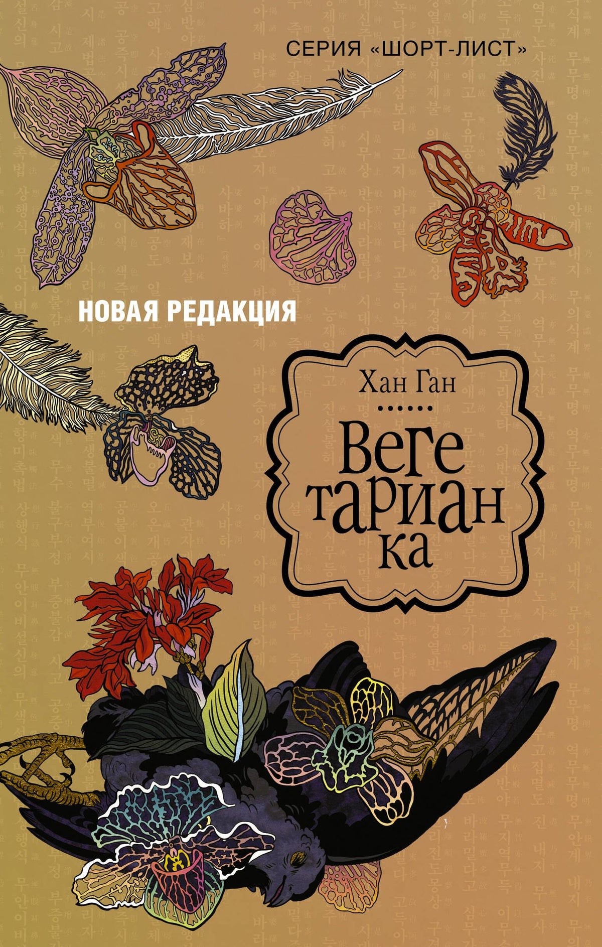 Хан Ган: Вегетарианка (новая редакция)