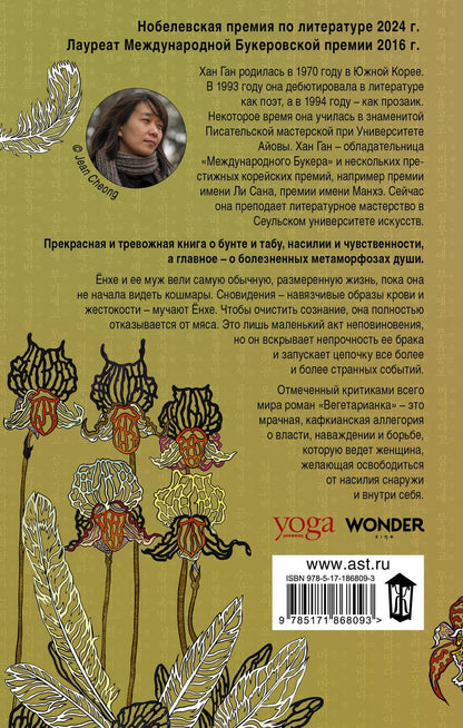 Хан Ган: Вегетарианка (новая редакция)