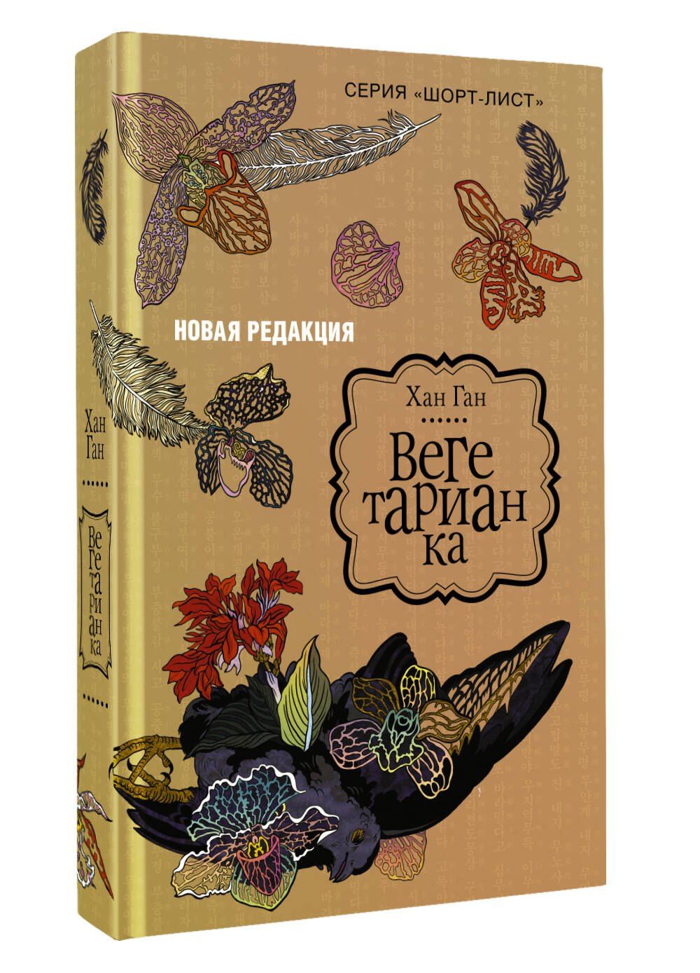 Хан Ган: Вегетарианка (новая редакция)