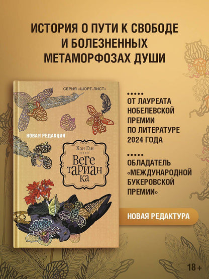 Хан Ган: Вегетарианка (новая редакция)