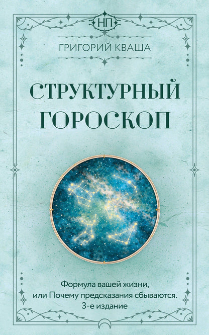 Григорий Кваша: Структурный гороскоп. Формула вашей жизни или почему предсказания сбываются. 3-е издание