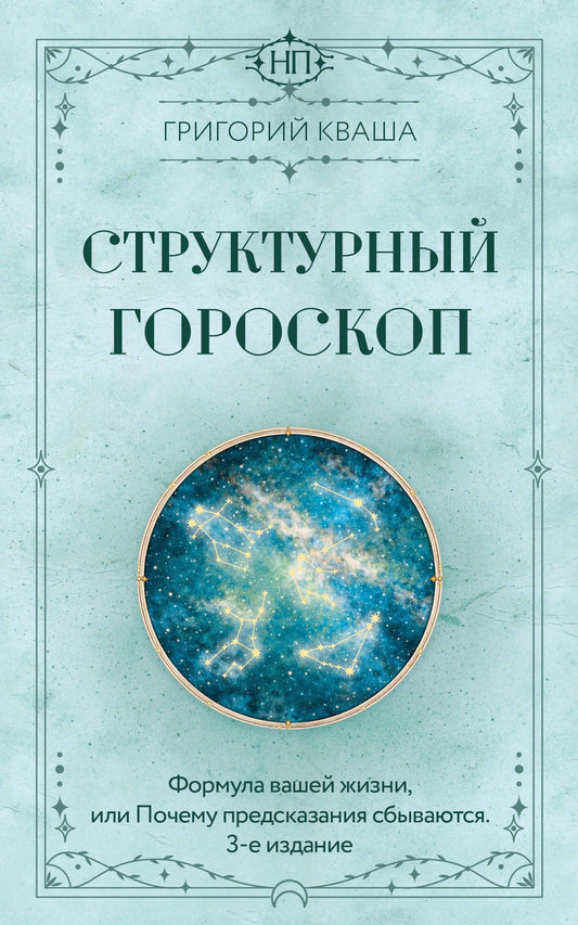 Григорий Кваша: Структурный гороскоп. Формула вашей жизни или почему предсказания сбываются. 3-е издание