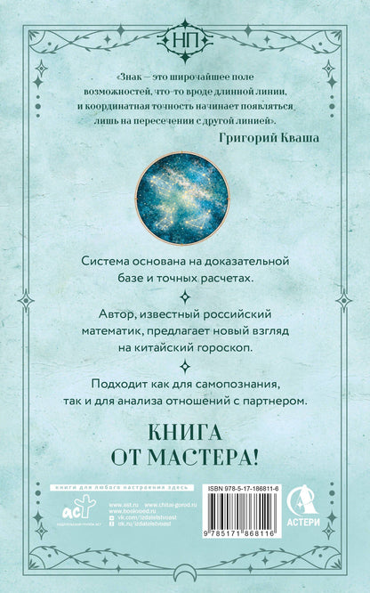 Григорий Кваша: Структурный гороскоп. Формула вашей жизни или почему предсказания сбываются. 3-е издание