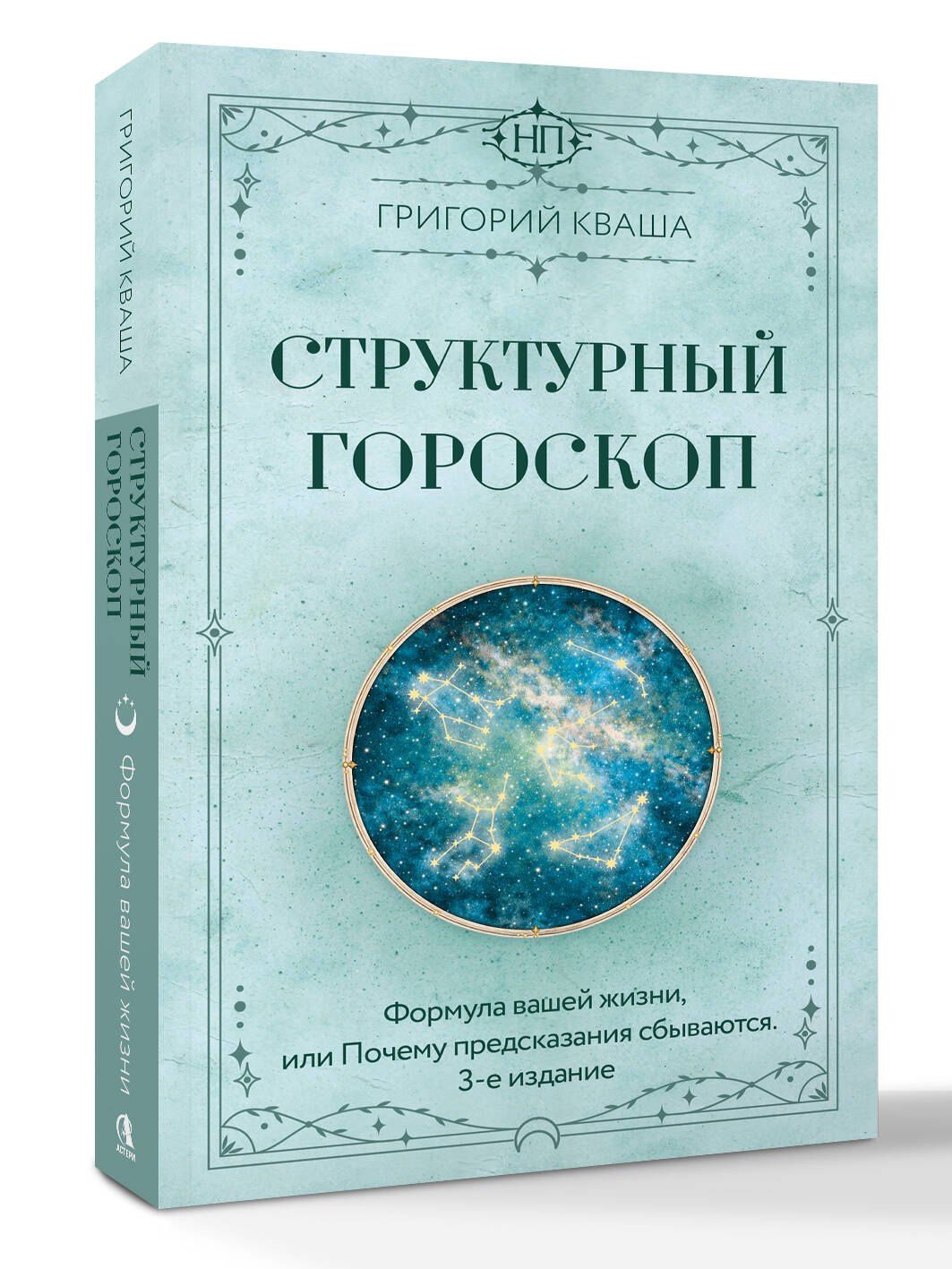 Григорий Кваша: Структурный гороскоп. Формула вашей жизни или почему предсказания сбываются. 3-е издание