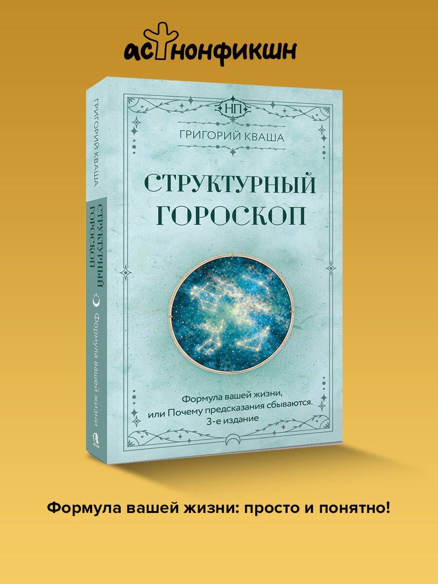 Григорий Кваша: Структурный гороскоп. Формула вашей жизни или почему предсказания сбываются. 3-е издание