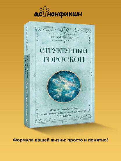 Григорий Кваша: Структурный гороскоп. Формула вашей жизни или почему предсказания сбываются. 3-е издание