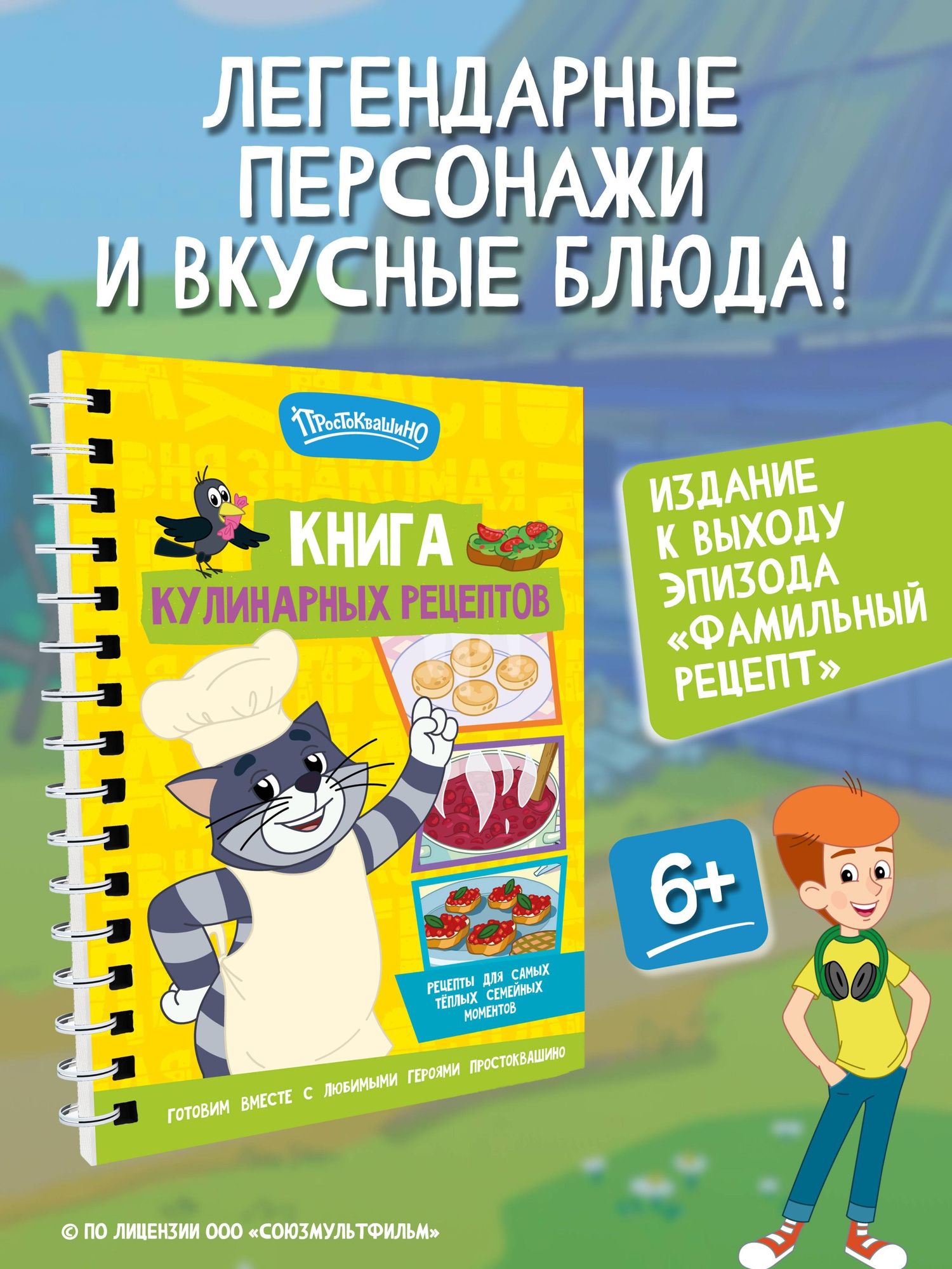 Простоквашино. Кулинарная книга