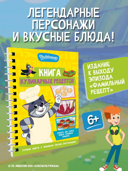 Простоквашино. Кулинарная книга