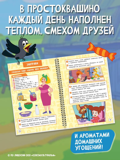 Простоквашино. Кулинарная книга