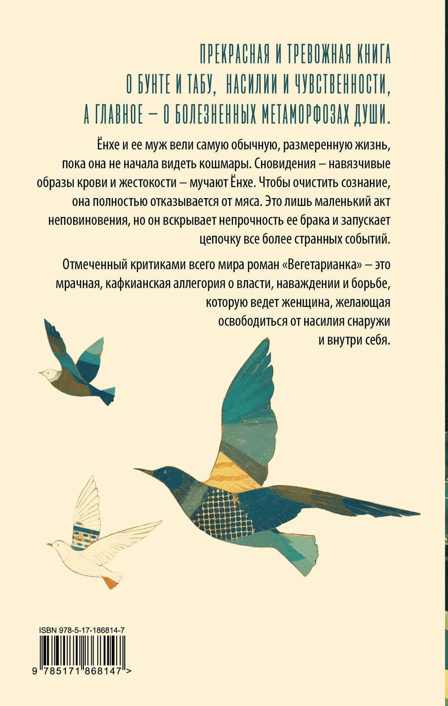 Хан Ган: Вегетарианка (новая редакция)