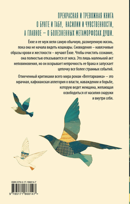 Хан Ган: Вегетарианка (новая редакция)