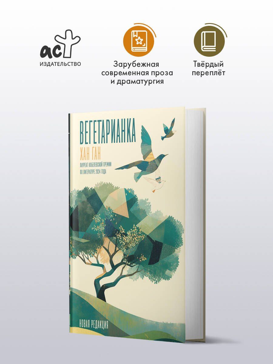 Хан Ган: Вегетарианка (новая редакция)