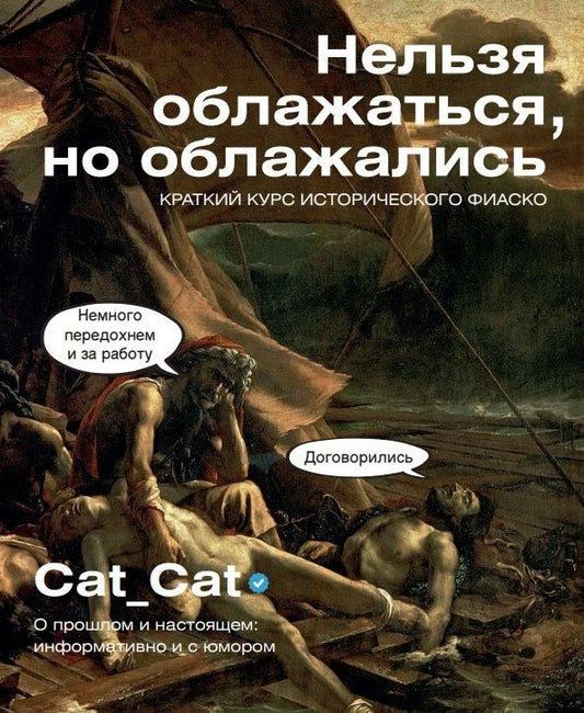 Коллектив Cat_Cat: Нельзя облажаться, но облажались. Краткий курс исторического фиаско
