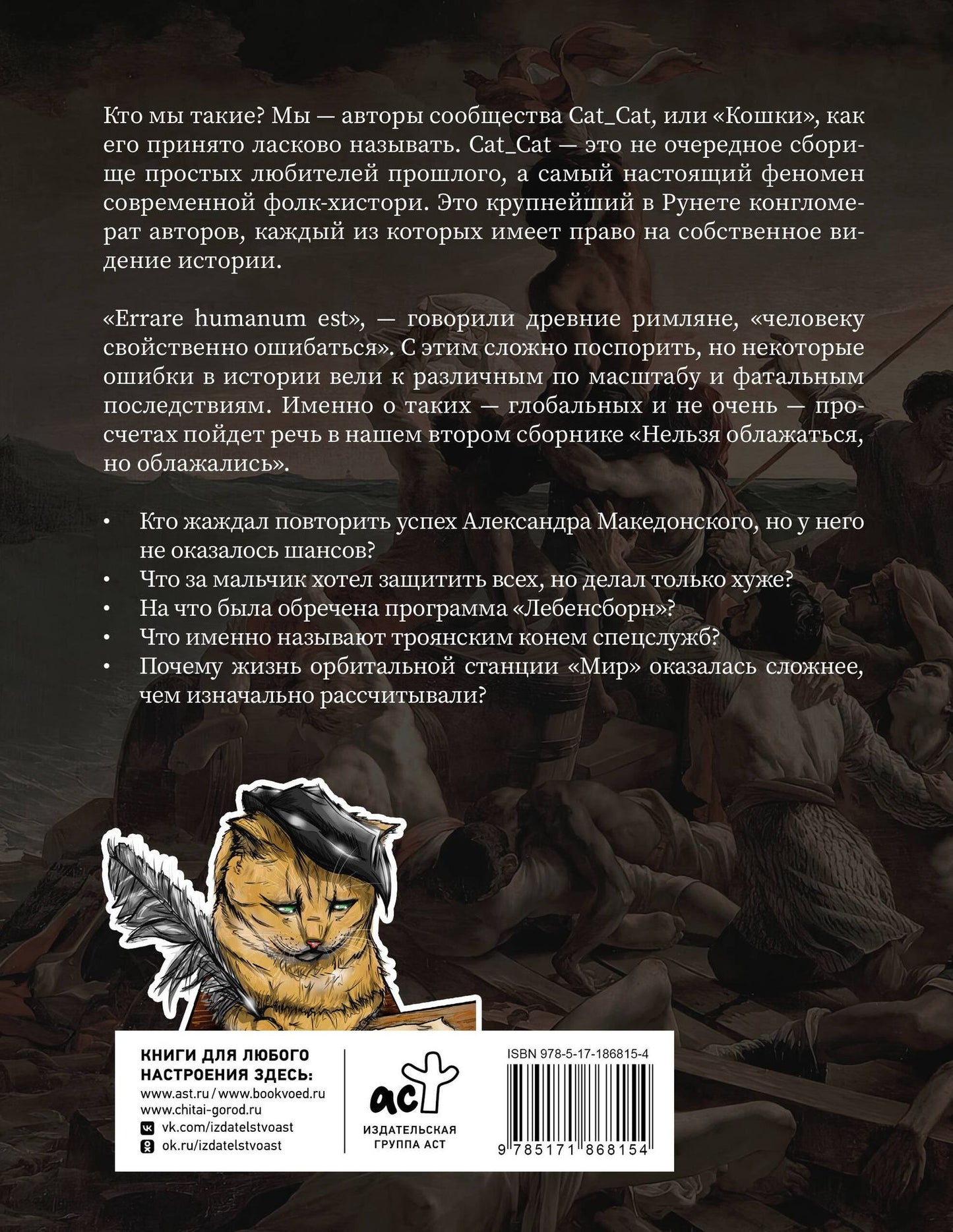 Коллектив Cat_Cat: Нельзя облажаться, но облажались. Краткий курс исторического фиаско