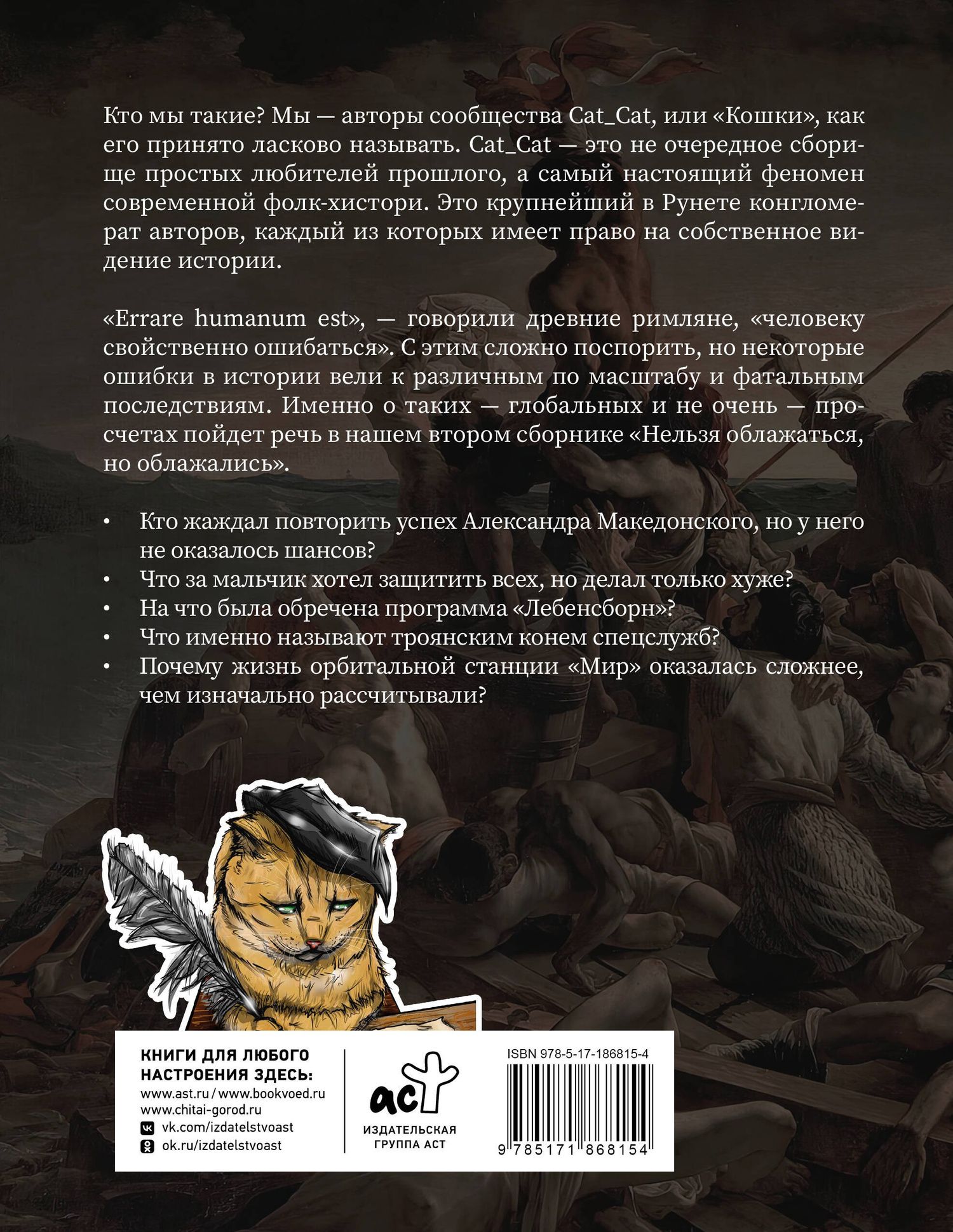 Коллектив Cat_Cat: Нельзя облажаться, но облажались. Краткий курс исторического фиаско