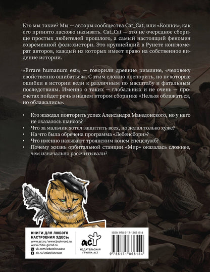 Коллектив Cat_Cat: Нельзя облажаться, но облажались. Краткий курс исторического фиаско
