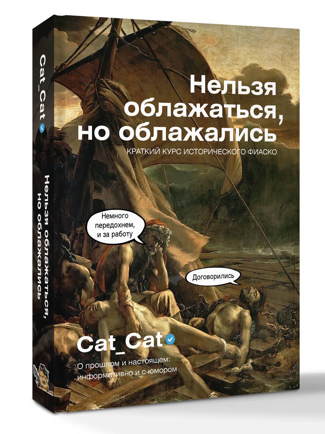 Коллектив Cat_Cat: Нельзя облажаться, но облажались. Краткий курс исторического фиаско