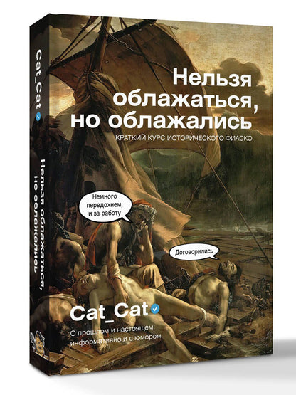 Коллектив Cat_Cat: Нельзя облажаться, но облажались. Краткий курс исторического фиаско