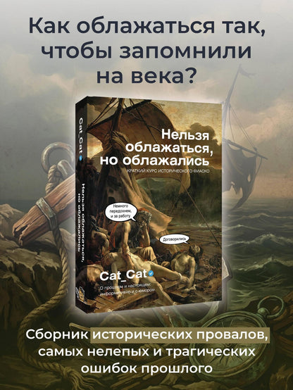 Коллектив Cat_Cat: Нельзя облажаться, но облажались. Краткий курс исторического фиаско