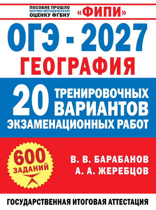 Андрей Жеребцов: ОГЭ-2027. География. 20 тренировочных вариантов экзаменационных работ для подготовки к ОГЭ