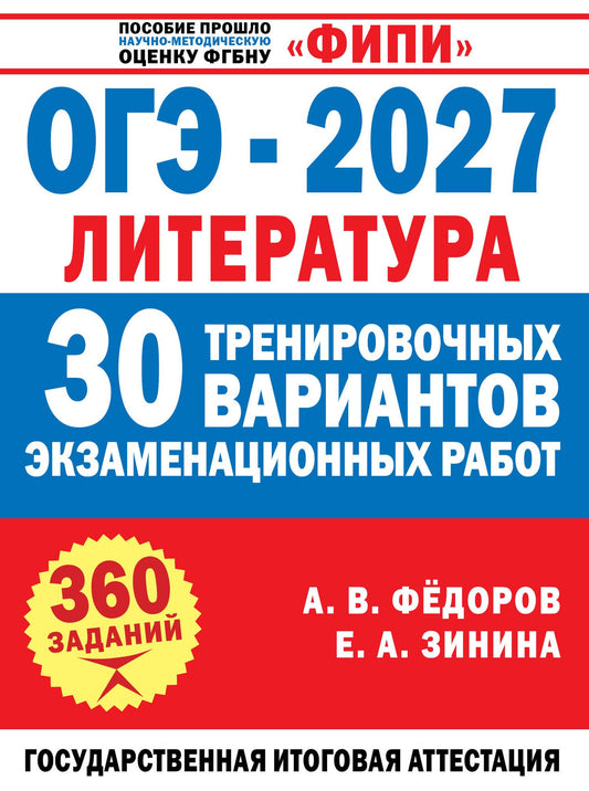 Алексей Федоров: ОГЭ-2027. Литература. 30 тренировочных вариантов экзаменационных работ для подготовки к основному государственному экзамену