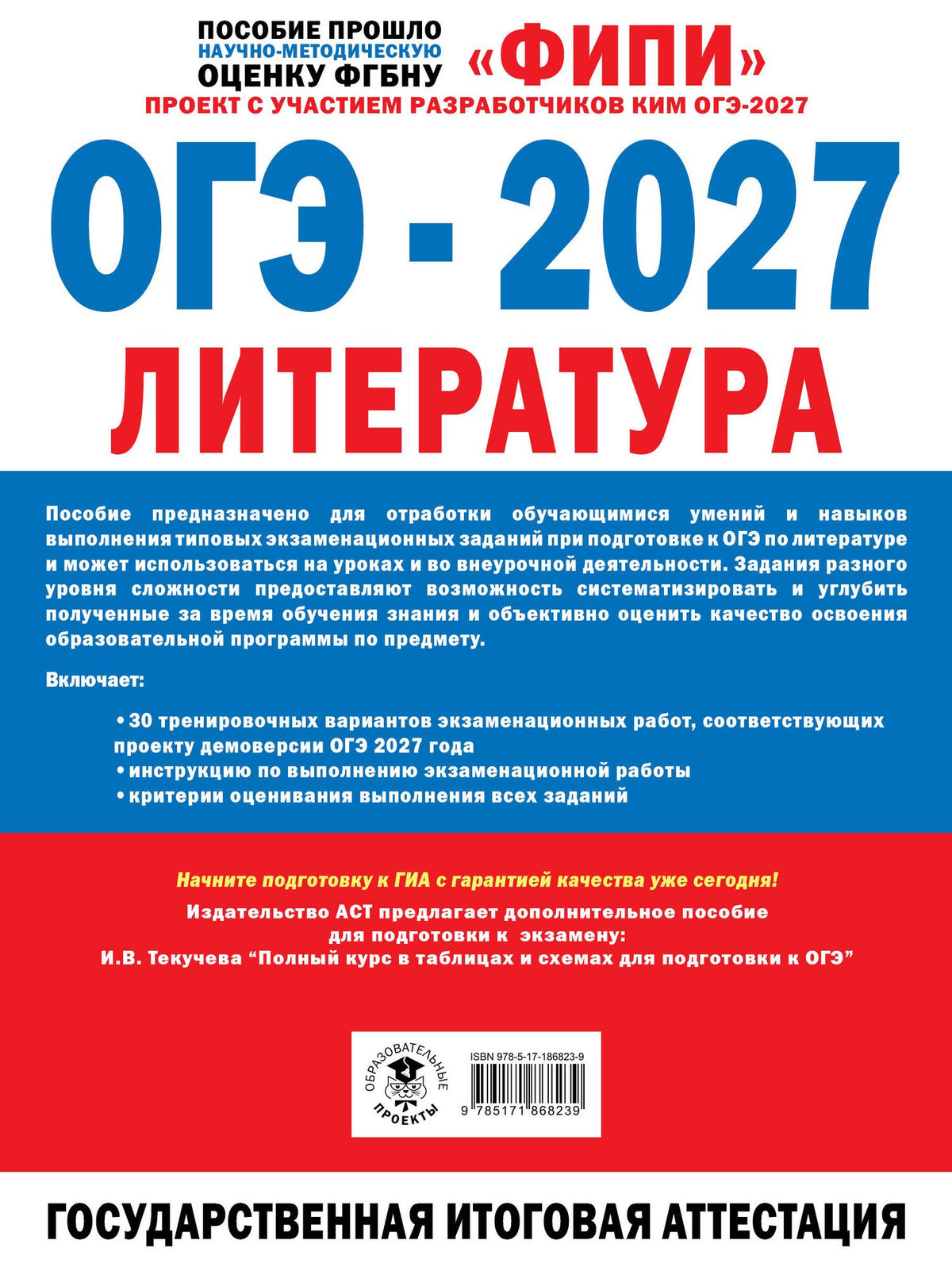 Алексей Федоров: ОГЭ-2027. Литература. 30 тренировочных вариантов экзаменационных работ для подготовки к основному государственному экзамену