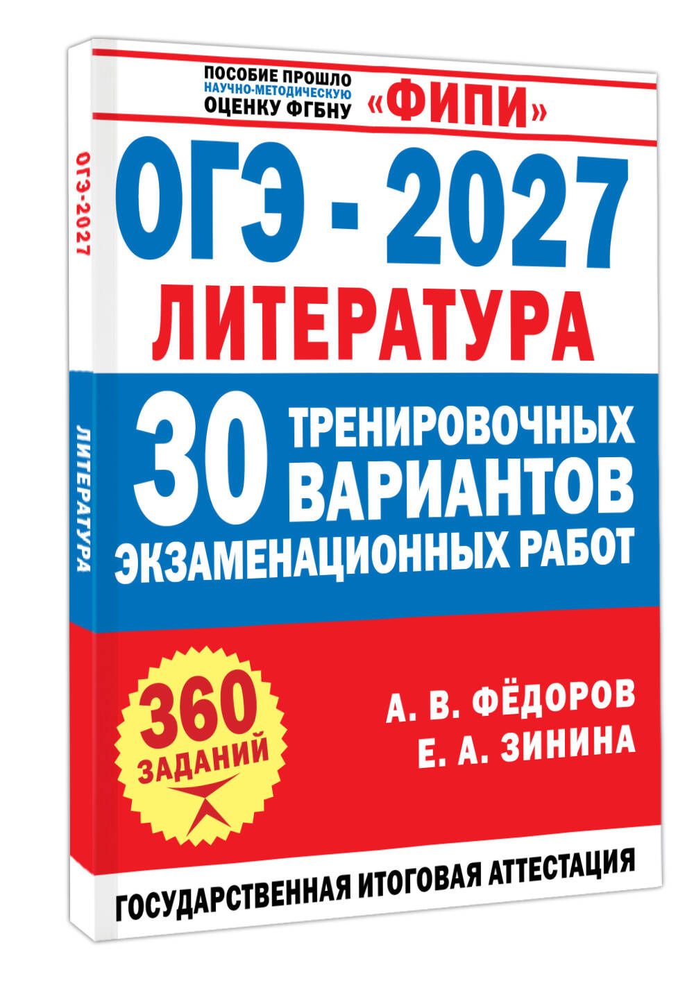 Алексей Федоров: ОГЭ-2027. Литература. 30 тренировочных вариантов экзаменационных работ для подготовки к основному государственному экзамену