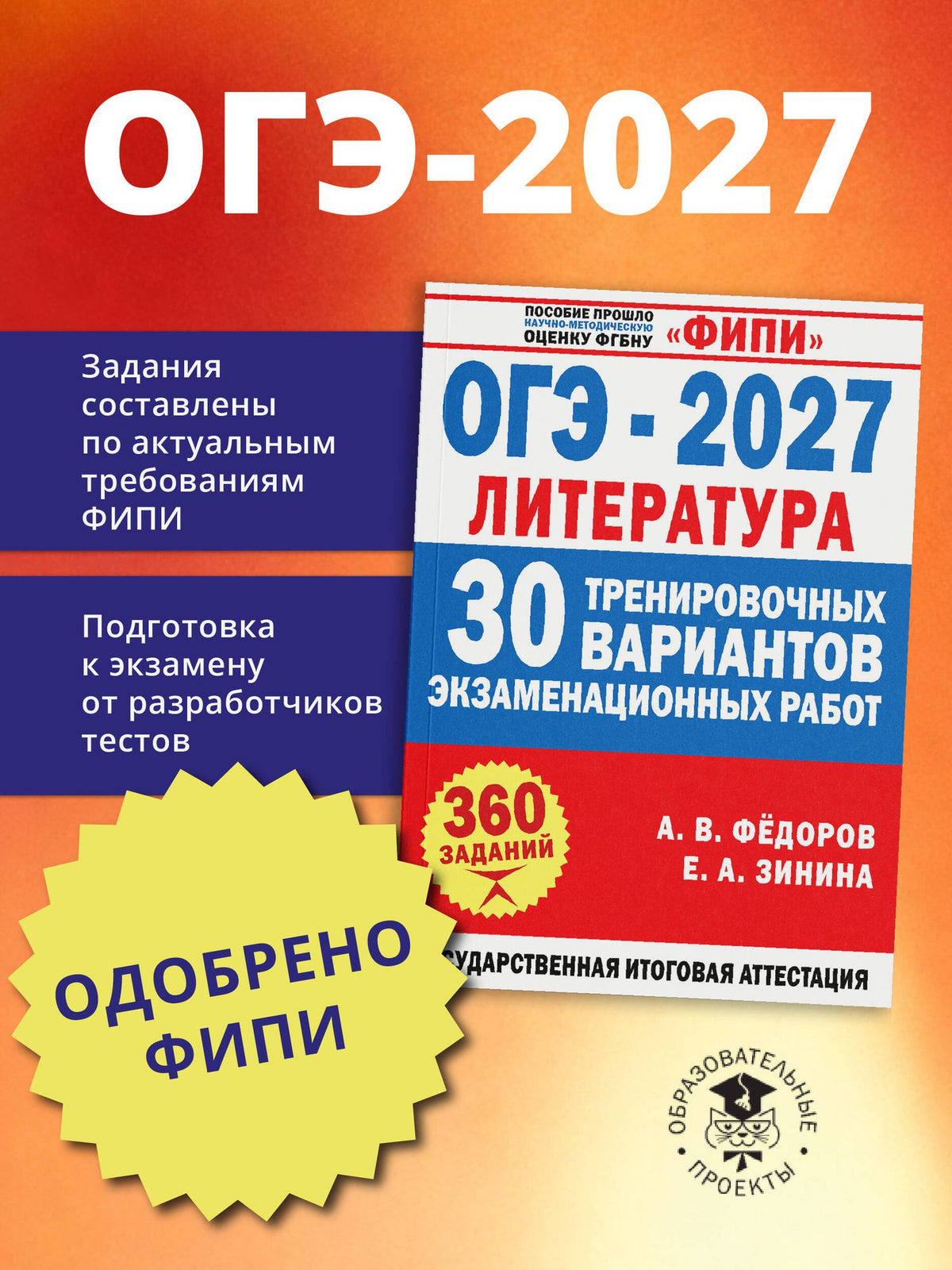 Алексей Федоров: ОГЭ-2027. Литература. 30 тренировочных вариантов экзаменационных работ для подготовки к основному государственному экзамену