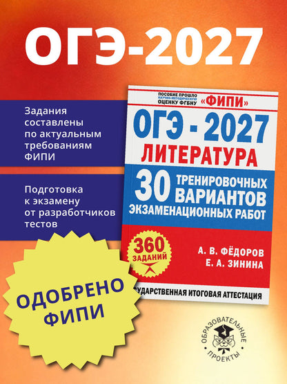Алексей Федоров: ОГЭ-2027. Литература. 30 тренировочных вариантов экзаменационных работ для подготовки к основному государственному экзамену