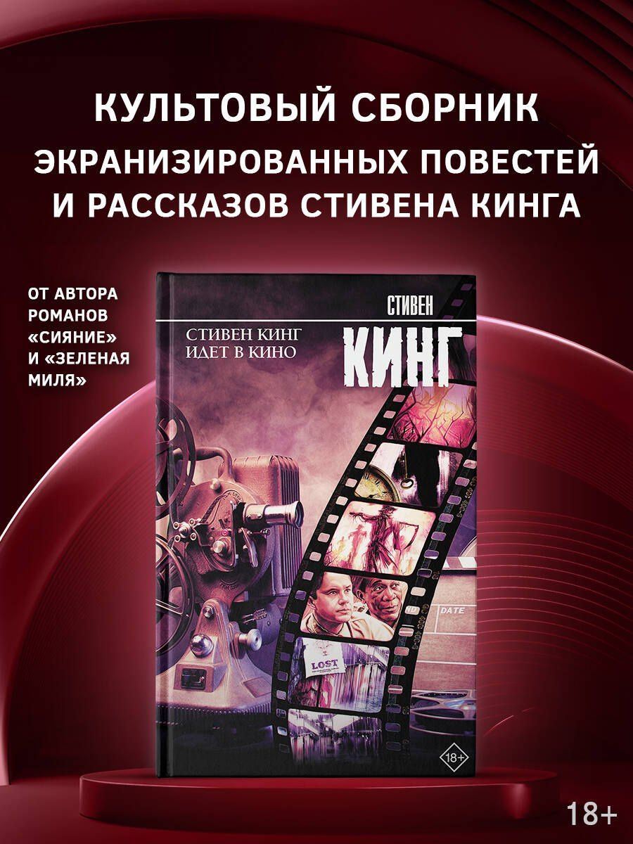 Стивен Кинг: Стивен Кинг идет в кино