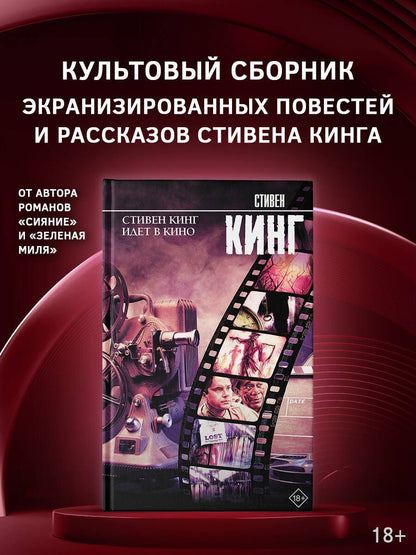 Стивен Кинг: Стивен Кинг идет в кино