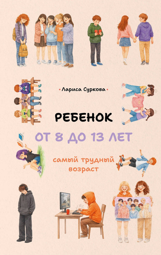 Лариса Суркова: Ребенок от 8 до 13 лет: самый трудный возраст