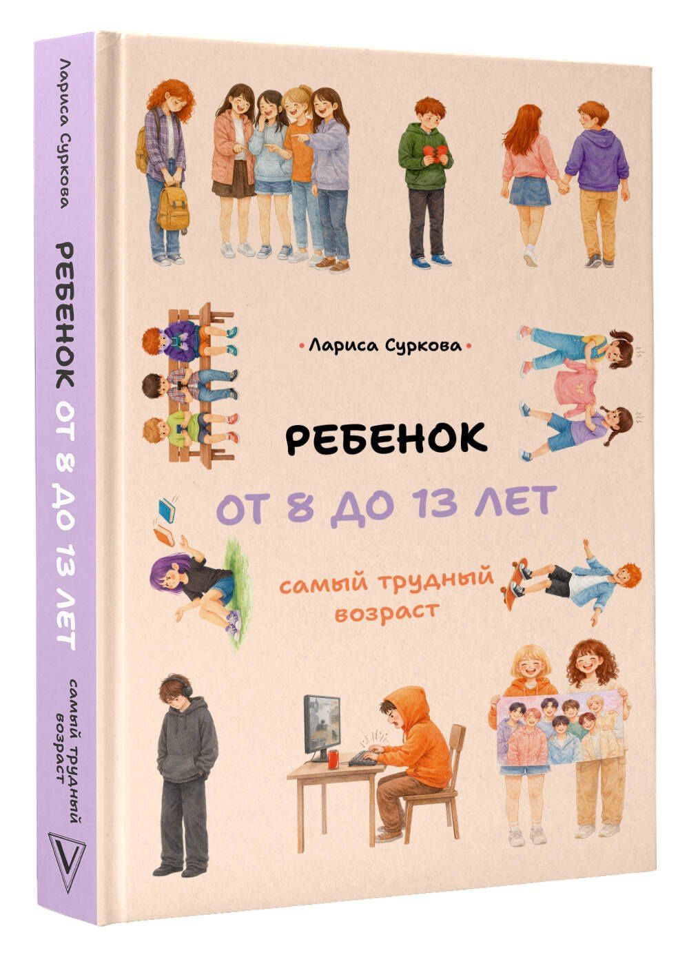 Лариса Суркова: Ребенок от 8 до 13 лет: самый трудный возраст