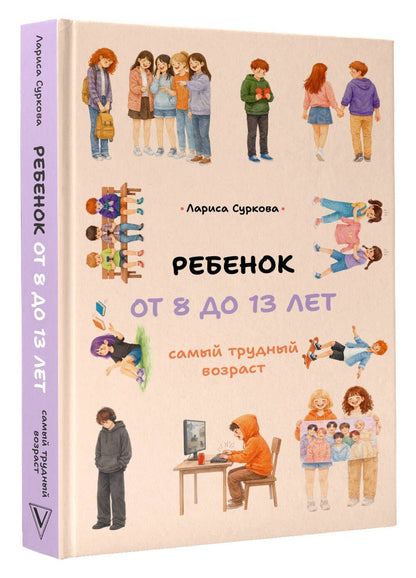 Лариса Суркова: Ребенок от 8 до 13 лет: самый трудный возраст