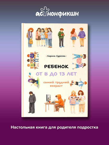 Лариса Суркова: Ребенок от 8 до 13 лет: самый трудный возраст
