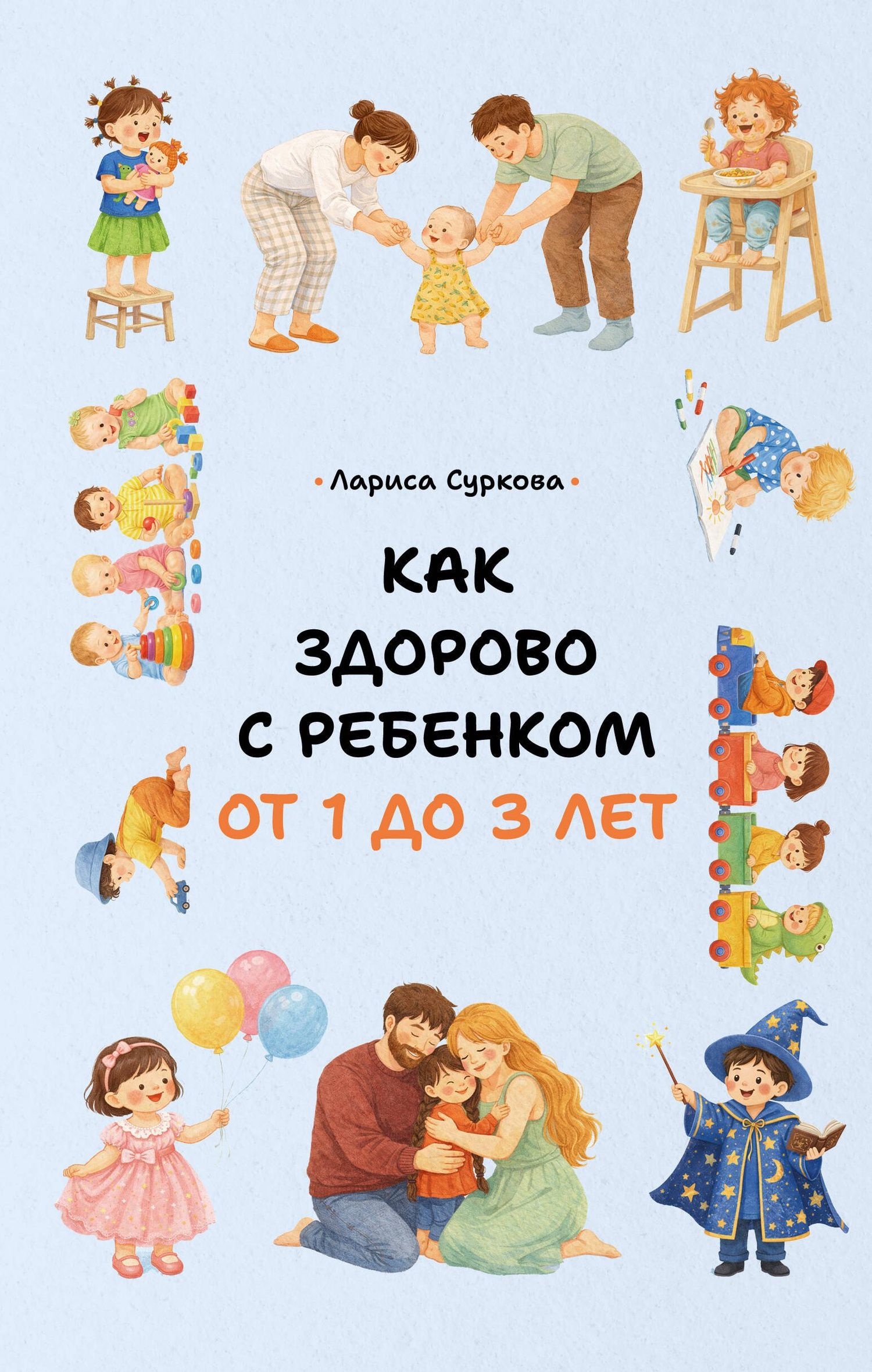 Лариса Суркова: Как здорово с ребенком от 1 до 3 лет