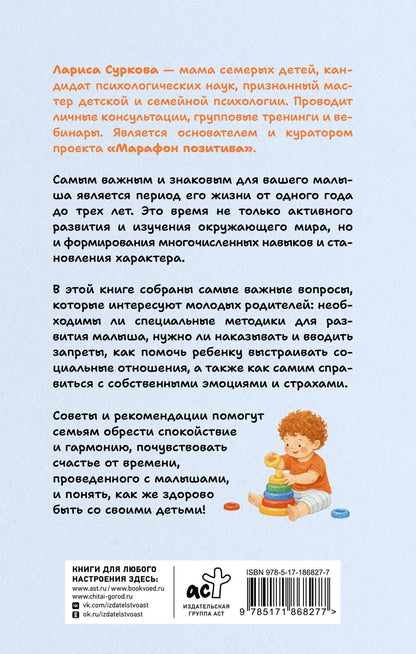 Лариса Суркова: Как здорово с ребенком от 1 до 3 лет