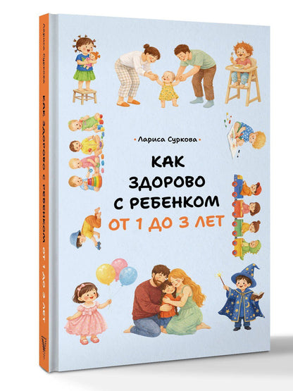 Лариса Суркова: Как здорово с ребенком от 1 до 3 лет