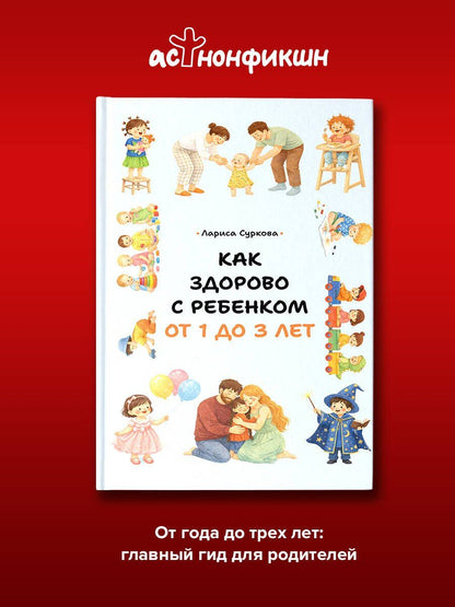 Лариса Суркова: Как здорово с ребенком от 1 до 3 лет