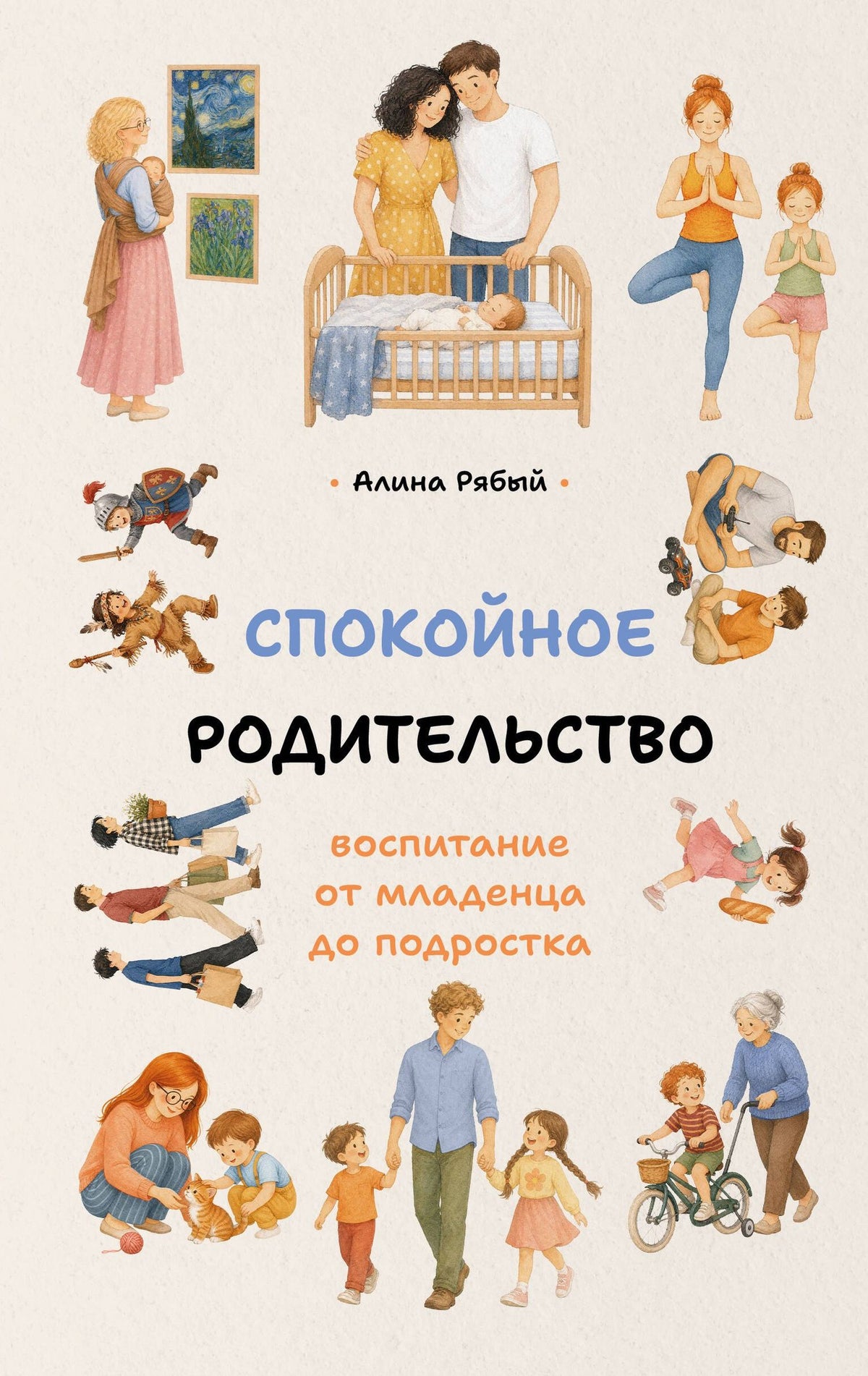 Алина Рябый: Спокойное родительство: воспитание от младенца до подростка