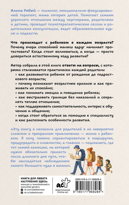 Алина Рябый: Спокойное родительство: воспитание от младенца до подростка