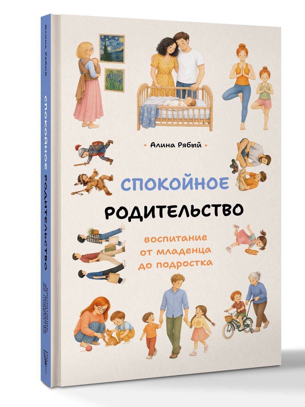 Алина Рябый: Спокойное родительство: воспитание от младенца до подростка
