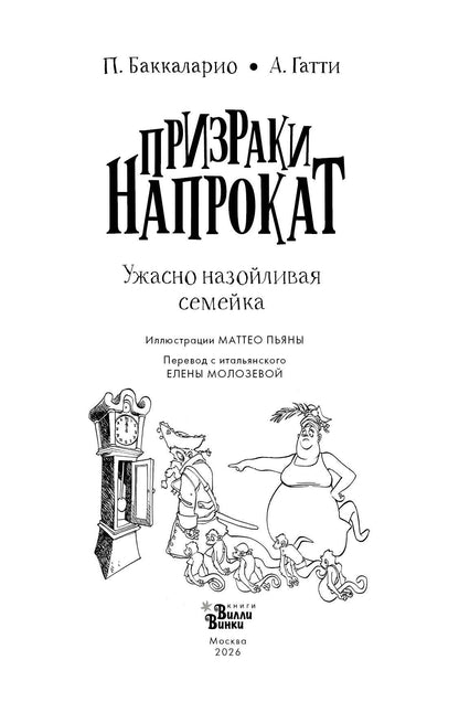 Пьердоменико Баккаларио: Ужасно назойливая семейка