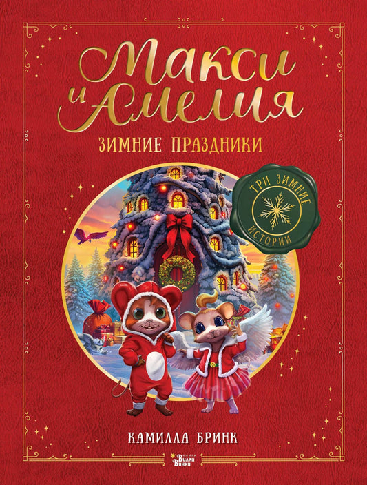 Камилла Бринк: Макси и Амелия. Зимние праздники