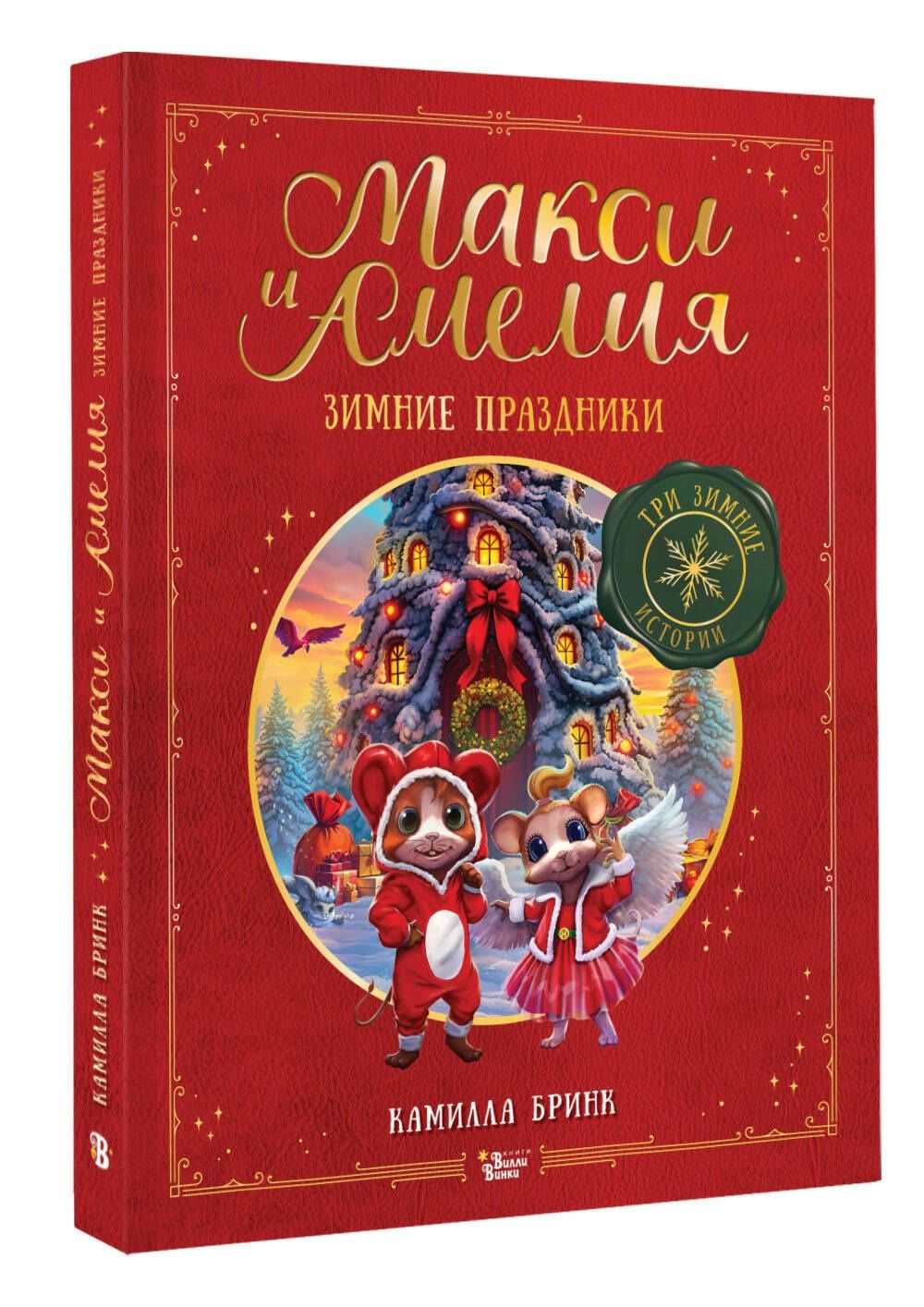 Камилла Бринк: Макси и Амелия. Зимние праздники