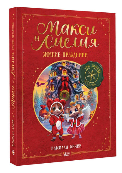 Камилла Бринк: Макси и Амелия. Зимние праздники