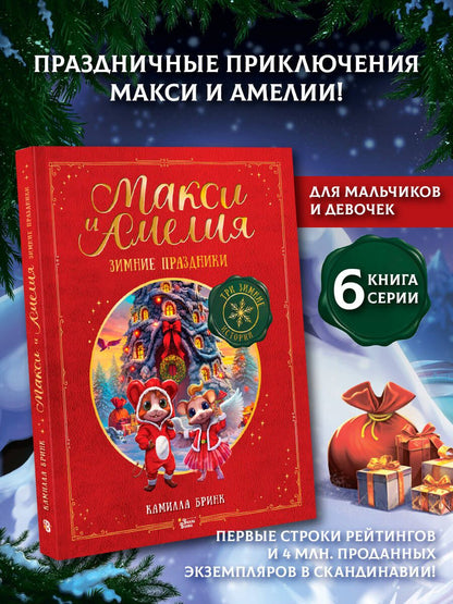 Камилла Бринк: Макси и Амелия. Зимние праздники