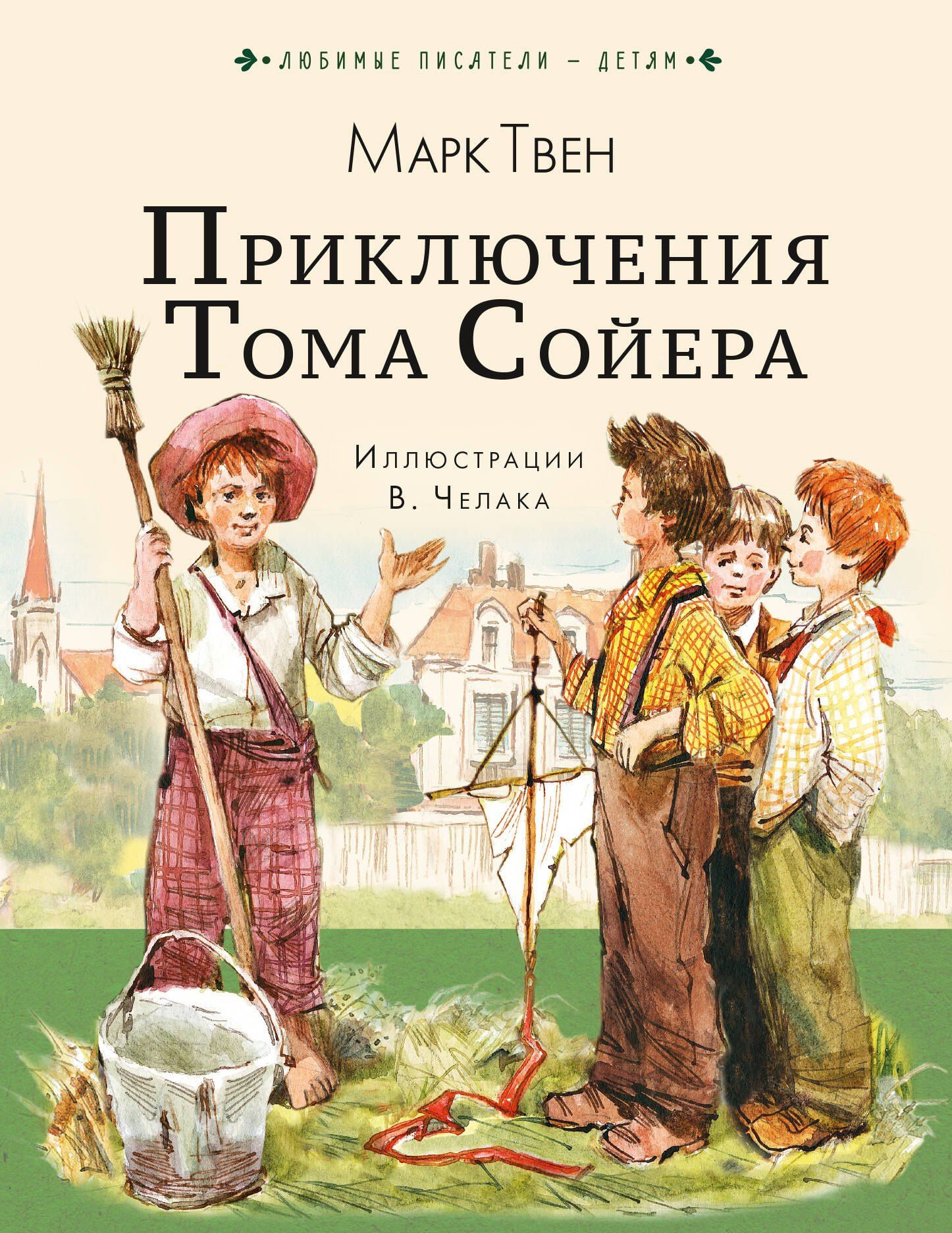 Марк Твен: Приключения Тома Сойера