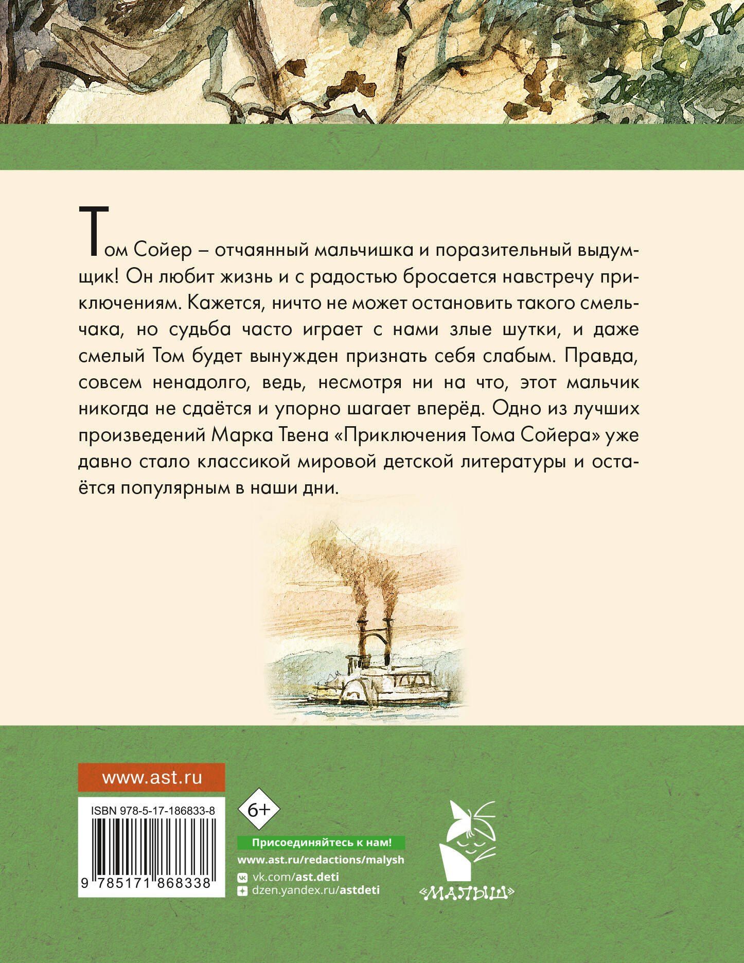 Марк Твен: Приключения Тома Сойера
