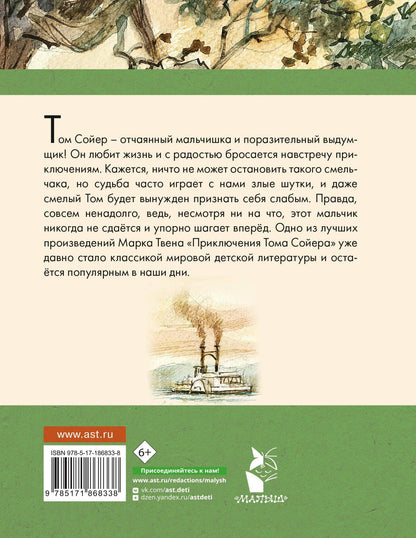 Марк Твен: Приключения Тома Сойера